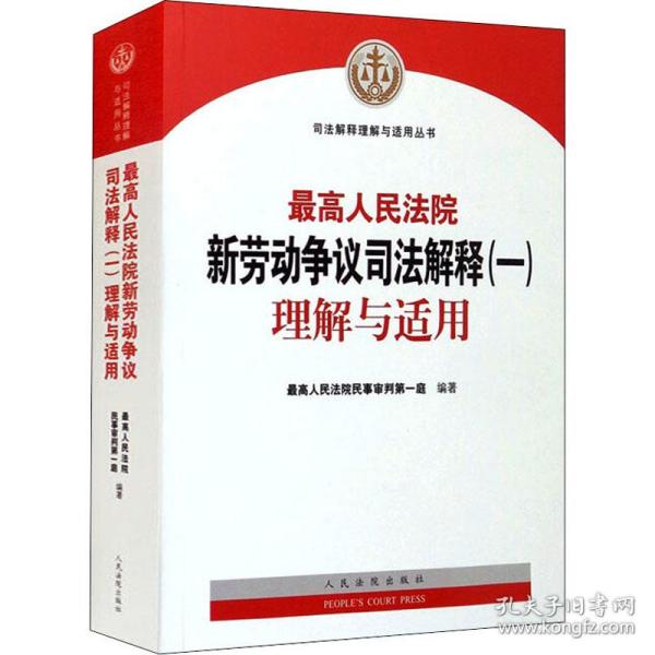 最高人民法院新劳动争议司法解释（一）理解与适用