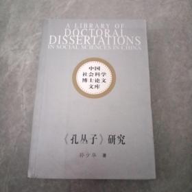 中国社会科学博士论文文库：《孔丛子》研究