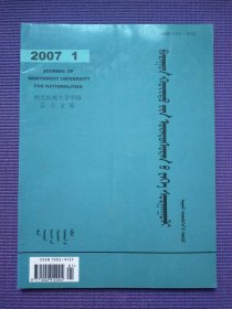 西北民族大学学报 蒙古文版 2007年1期
