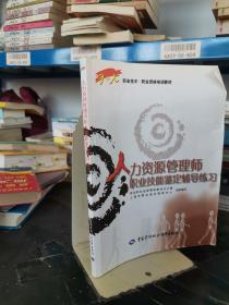 1+X职业技术·职业资格培训教材：人力资源管理师职业技能鉴定辅导练习