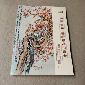 中招国拍艺术精品拍卖会中国书画油画2007