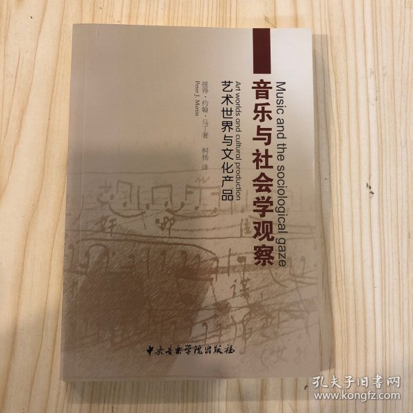 音乐与社会学观察：艺术世界与文化产品