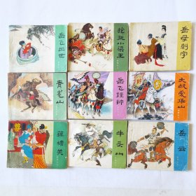 连环画：岳飞传（15册全）1岳飞出世、2抢调小梁王、3岳母刺字、4青龙山、5岳飞挂帅 、 6大战爱华山、 7藕塘关、8牛头山、9岳云、10黄天荡、11杨再兴、12小商河、13双枪陆文龙、14大破金龙阵、15风波亭，绘画：王亦秋、陈惠冠、朱光玉等，人美1980-1984二版，平装60开