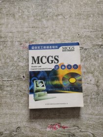 MCGS工控组态软件用户指南 举报 MCGS工控组态软件用户指南（全中文控组态软件）
