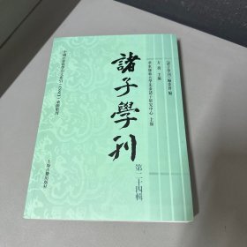 诸子学刊（第二十四辑）