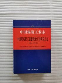 中国煤炭工业志.中国煤炭职工思想政治工作研究会志