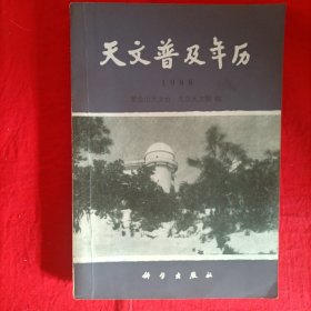 天文普及年历（1988）