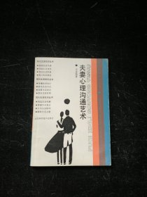 夫妻心理沟通艺术