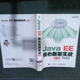 JavaEE核心框架实战第2版