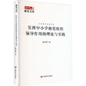 正版 发挥中小学校党组织领导作用的理论与实践 阮守华 9787517143512