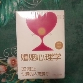 婚姻心理学  未拆封