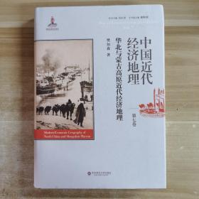 中国近代经济地理·第七卷：华北与蒙古高原近代经济地理