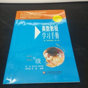 奥数教程学习手册（2年级 第六版）