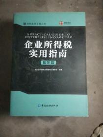 企业所得税实用指南.扣除篇