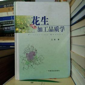 花生加工品质学  签赠本