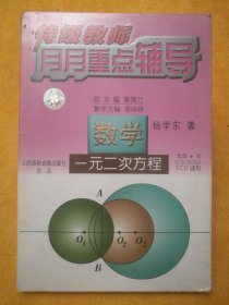 特级教师月月重点辅导•数学•一元二次方程（光盘+书，CD-ROM、VCD通用），杨学东著，山西春秋音像出版社