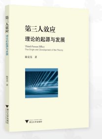 第三人效应：理论的起源与发展/陈宏亮著/浙江大学出版社