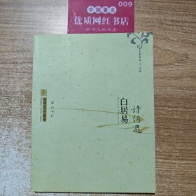 中华古典精品：白居易诗词选