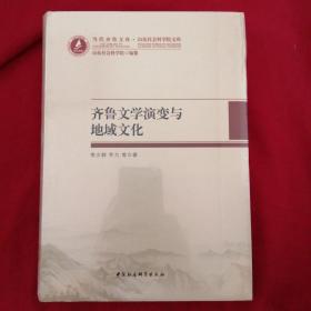 当代齐鲁文库山东社会科学院文库〈齐鲁文学演变与地域文化〉未折封