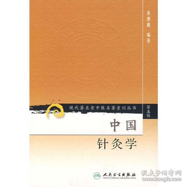 现代著名老中医名著重刊丛书（第五辑）·中国针灸学