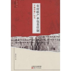 农村联产承包责任制实施和推广纪实叶健君9787506071543东方出版社