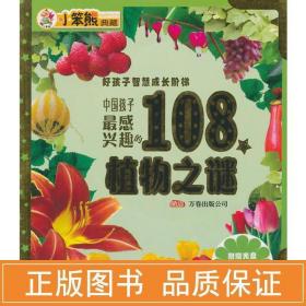 中国孩子感兴趣的108个植物之谜 低幼启蒙 崔钟雷主编 新华正版