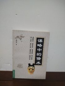谋略中的借术