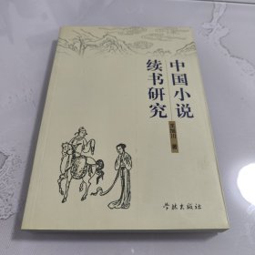 中国小说续书研究