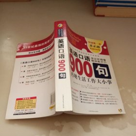 日语口语900句：再现生活工作大小事