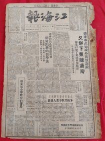 江海报1948年6月8日，如东地武攻克东阳湾，收复重要车站大汶口