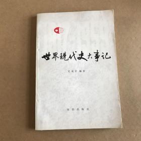 世界現(xiàn)代史大事記（1917―1959）