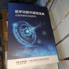 医学功能代谢组宝典；应用场景和功能研究