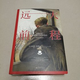 远大前程
