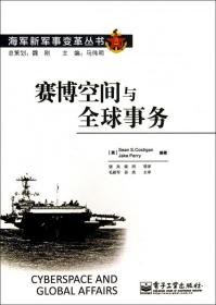 赛博空间与全球事务/海军新军事变革丛书