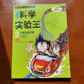 我的第一本科学漫画书·科学实验王2：牛顿运动定律（普及版）