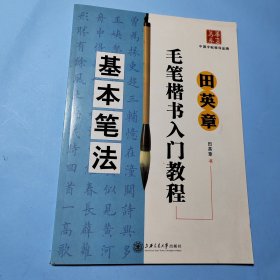 田英章毛笔楷书入门教程：基本笔法