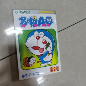 多啦爱梦第9卷