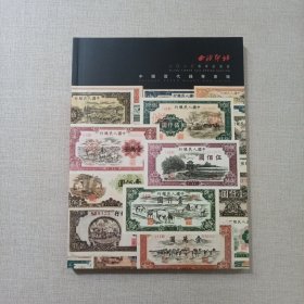西泠印社2023年春季拍卖会 中国历代钱币专场