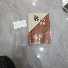 脉法精粹