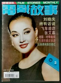 《电影故事》1997年2月(刘晓庆/张艾嘉专访/南京的基督)