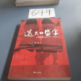 迷失的盛宴：中国保险产业1919-2009