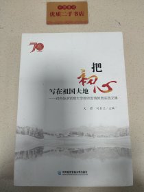 把初心写在祖国大地——对外经济贸易大学教师国情教育实践文集