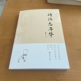 诗酒忘年华