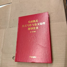 党政机关公文写作与公文处理指导全书