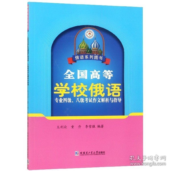 全国高等学校俄语专业四级、八级考试作文解析与指导