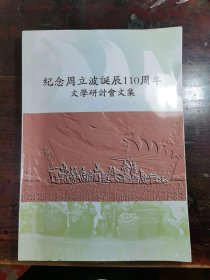 纪念周立波诞辰110周年文学研讨会文集