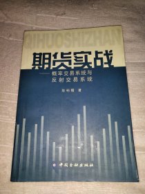 (作者签赠本) 期货实战：概率交易系统与反射交易系统