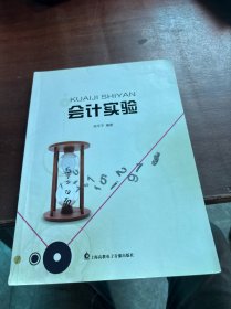 会计实验
