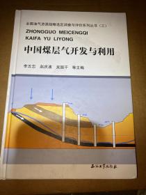 全国油气资源战略选区调查与评价系列丛书3：中国煤层气开发与利用