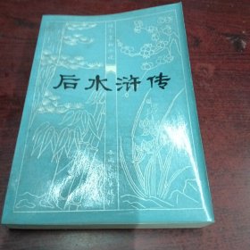 后水浒传